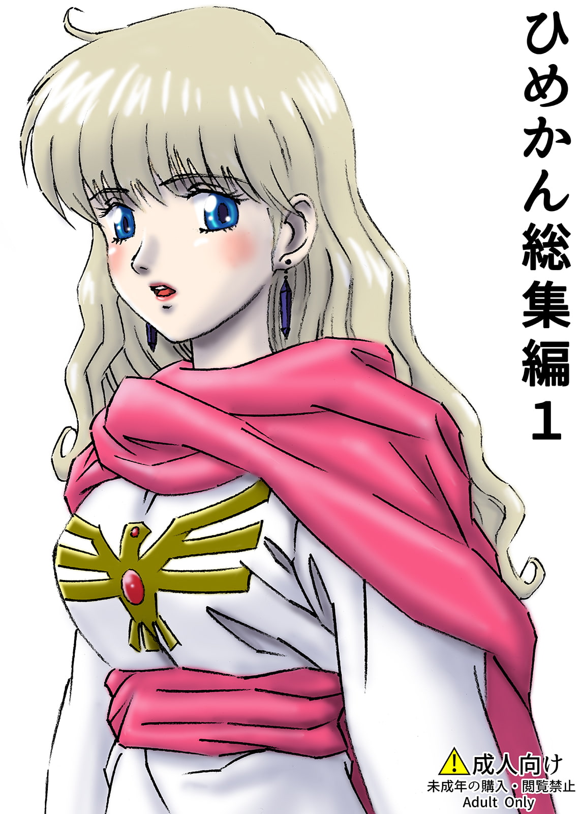 ひめかん総集編1