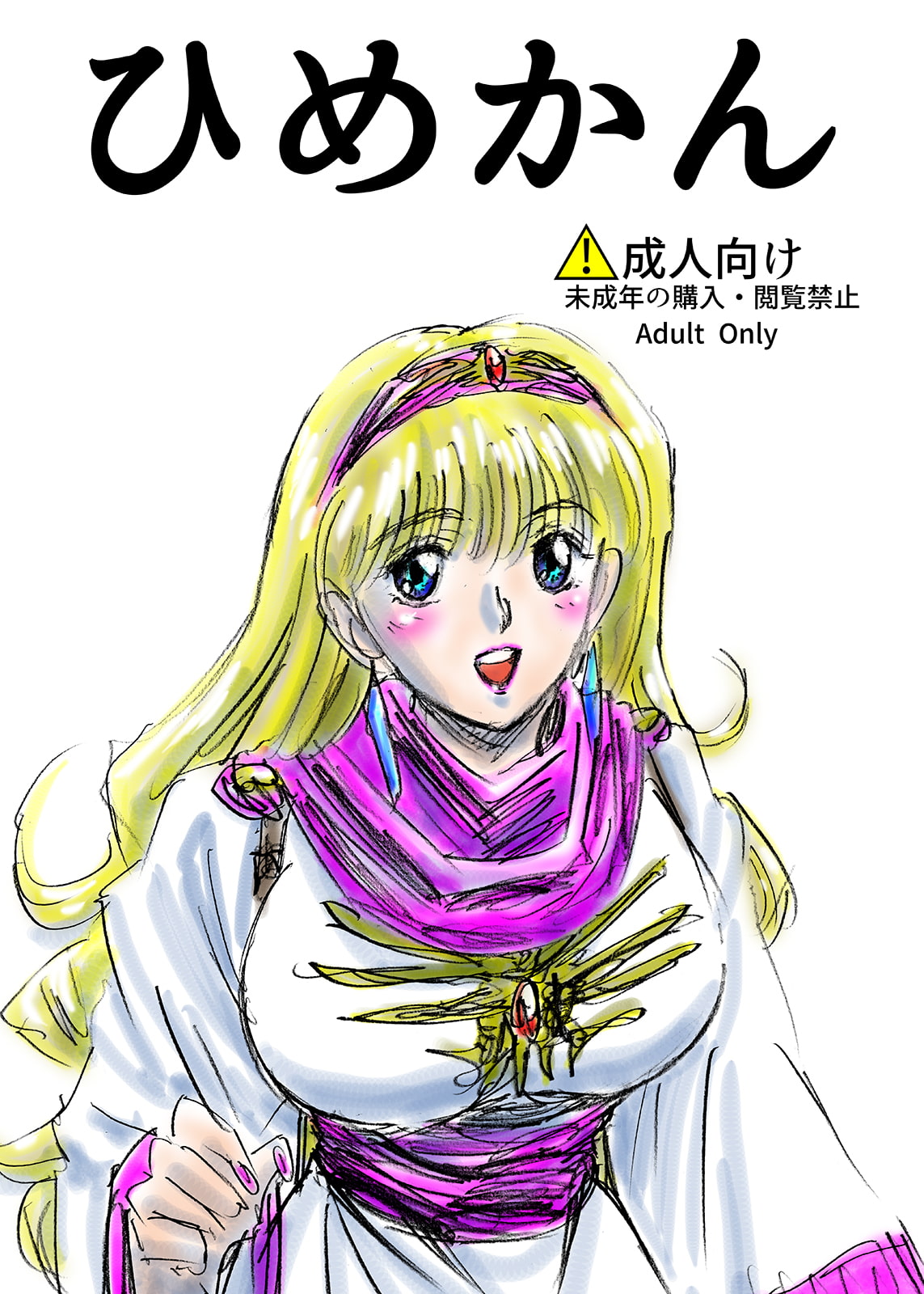 ひめかん総集編1