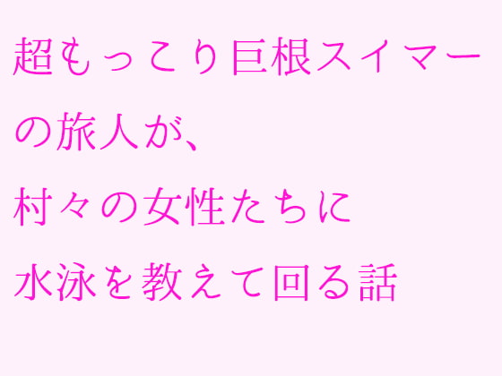 超もっこり巨根スイマーの旅人が、村々の女性たちに水泳を教えて回る話