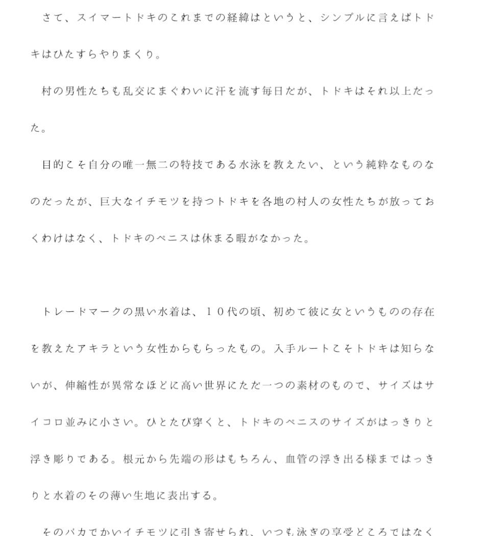 超もっこり巨根スイマーの旅人が、村々の女性たちに水泳を教えて回る話