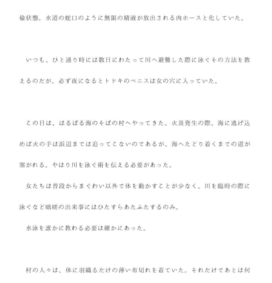 超もっこり巨根スイマーの旅人が、村々の女性たちに水泳を教えて回る話