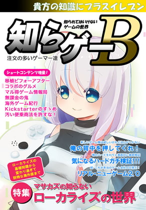 知らゲーB