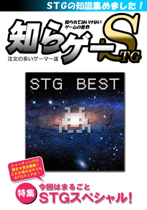 知らゲーSTG