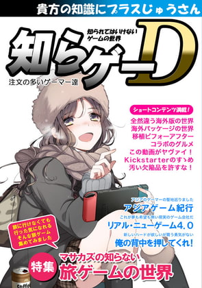 知らゲーD