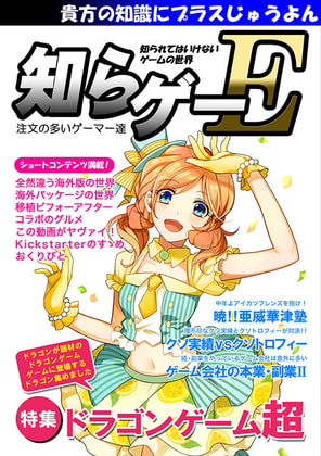 知らゲーE