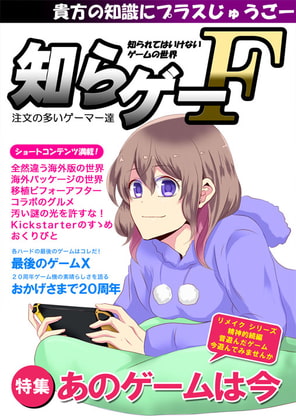 知らゲーF