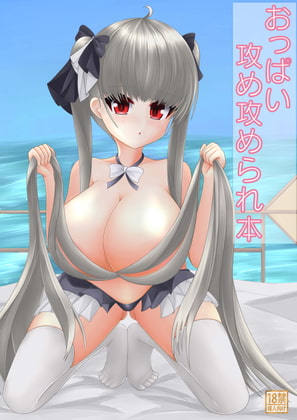 おっぱい攻め攻められ本