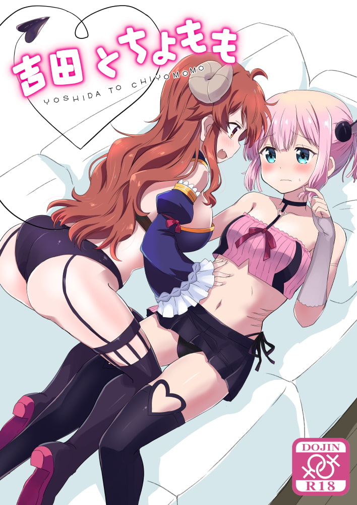 吉田とちよもも