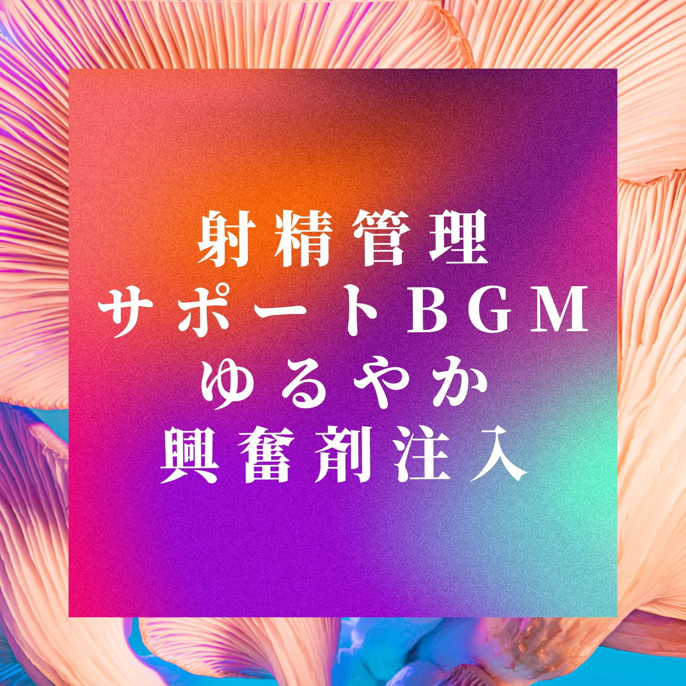 射精管理サポートBGM～ゆるやか興奮剤注入～