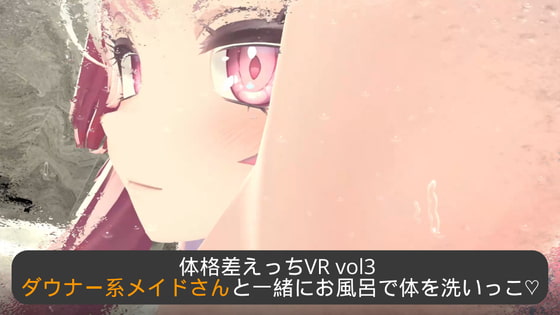 体格差えっちVR vol3 ～ダウナー系メイドさんと一緒にお風呂で体を洗いっこ～【Meta(Oculus)Quest対応/SteamVR対応//非VR対応】