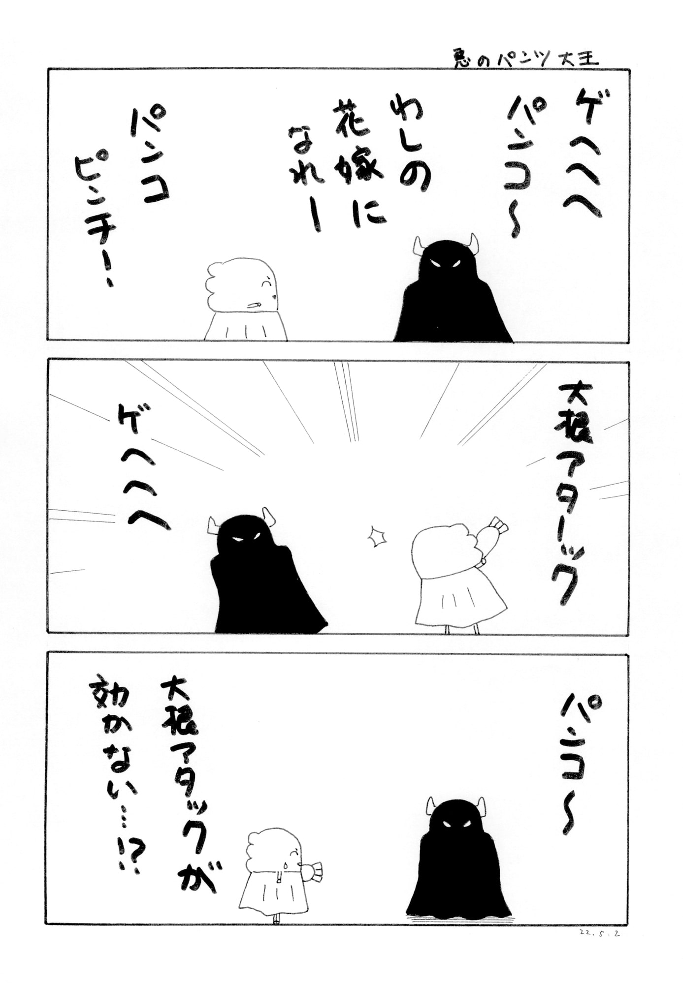パンツマン第105集