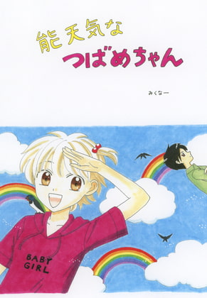 能天気なつばめちゃん