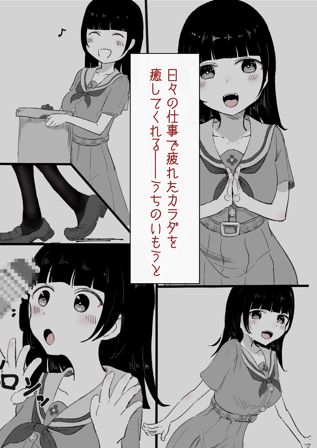 うちのいもうと 献身健気編