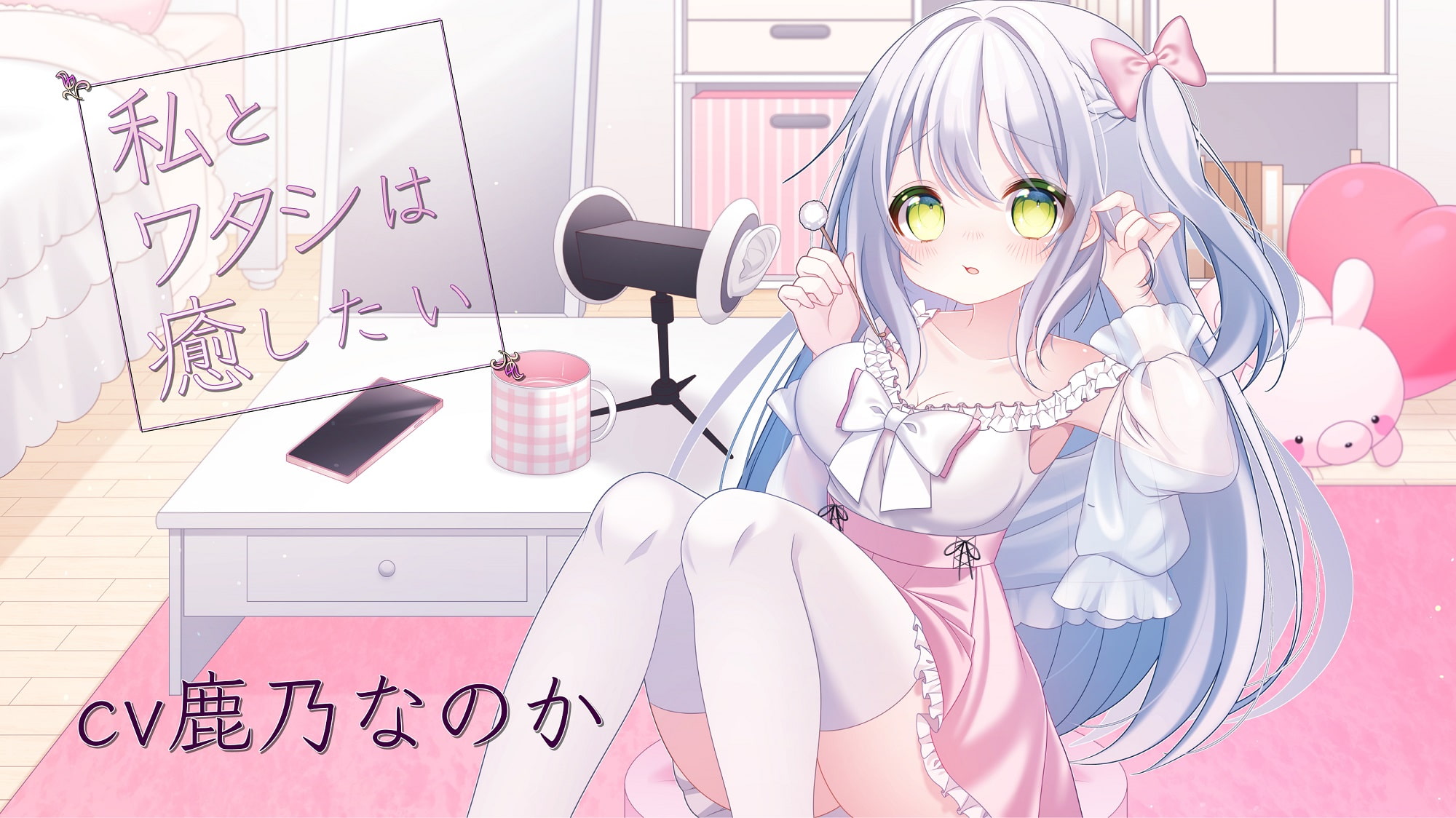 私とワタシは癒したい