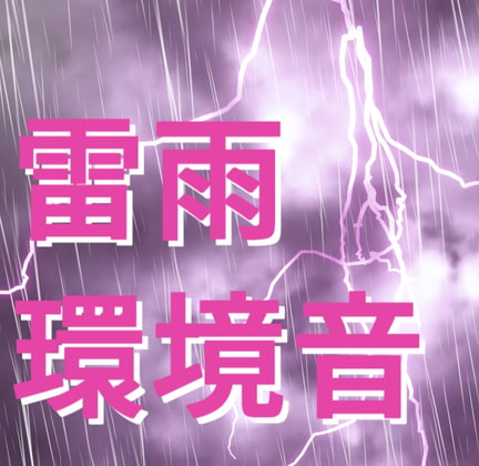 雷雨 使える環境音・効果音素材 2点