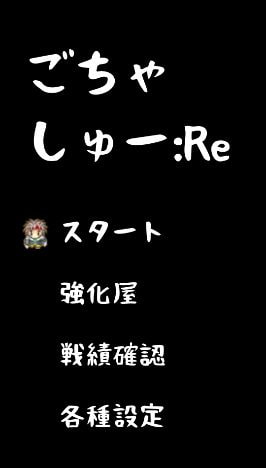 ごちゃしゅー:Re