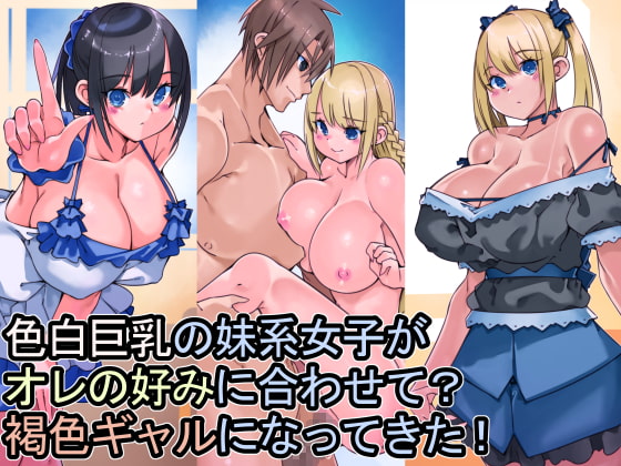 色白巨乳の妹系女子がオレの好みに合わせて?褐色ギャルになってきた!