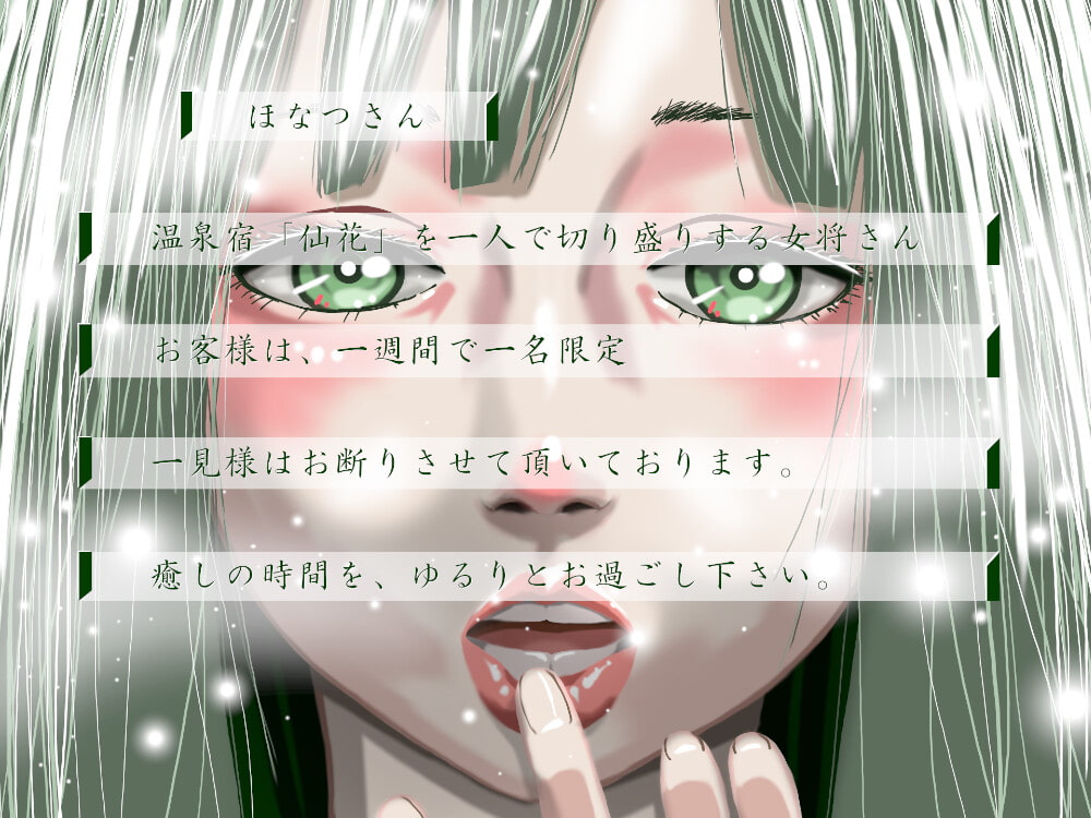 一週間一名様限定のお宿 仙花 四日目労わり(フォーリーサウンド)