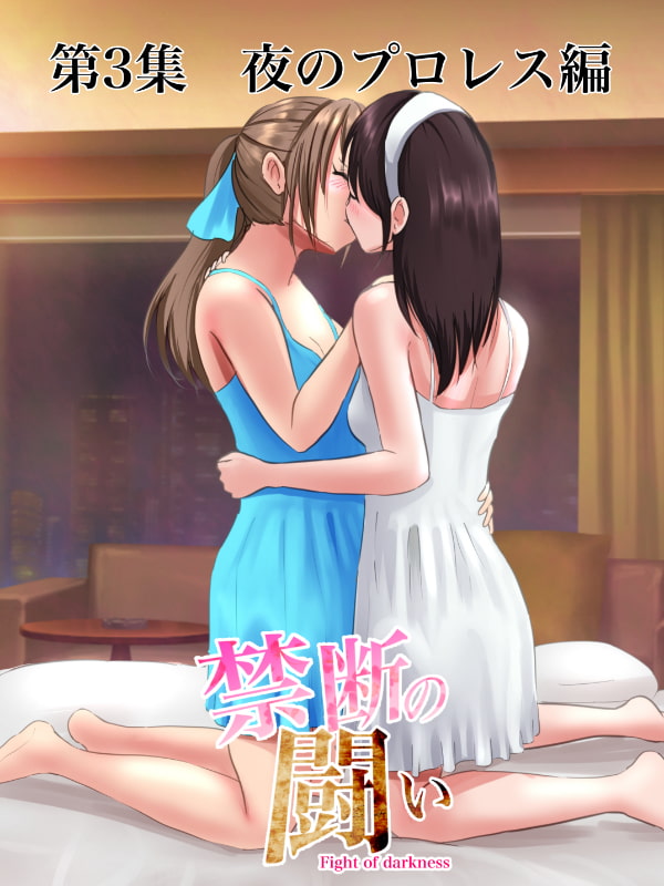 禁断の闘い 第三集~夜のプロレス編~