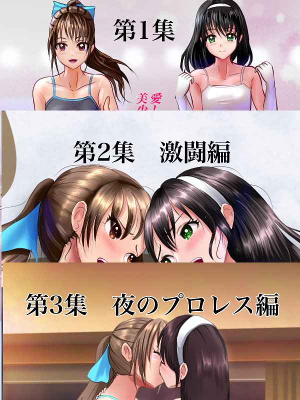 禁断の闘い1・2・3~総集編~