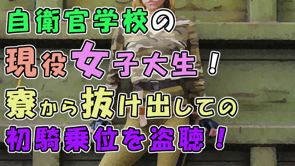 実録!寮生活で欲求不満!?自衛官志望の現役女子大生…出会った初日に人生初騎乗位でハメる! ASMR/ナンパ/リアルSEX音声/エロボイス/関西弁/素人/喘ぎ/学生