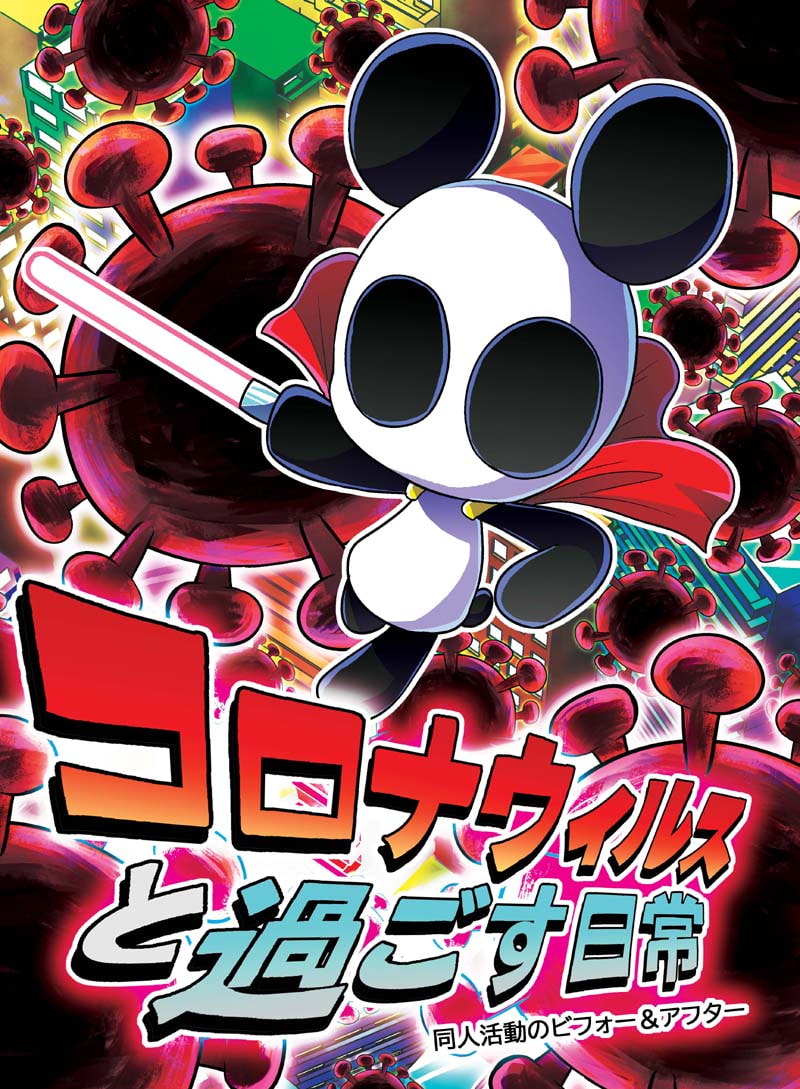 コロナウイルスと過ごす日常 同人活動のビフォー&アフター