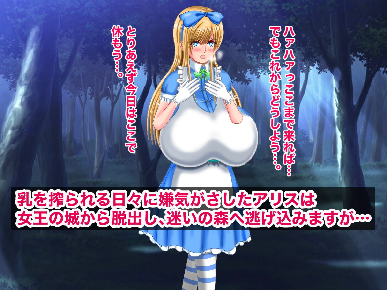 不思議な乳のアリス2