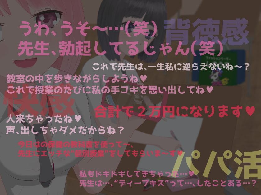 教え子JKに弱みを握られ強制パパ活♪先生は便利なATM