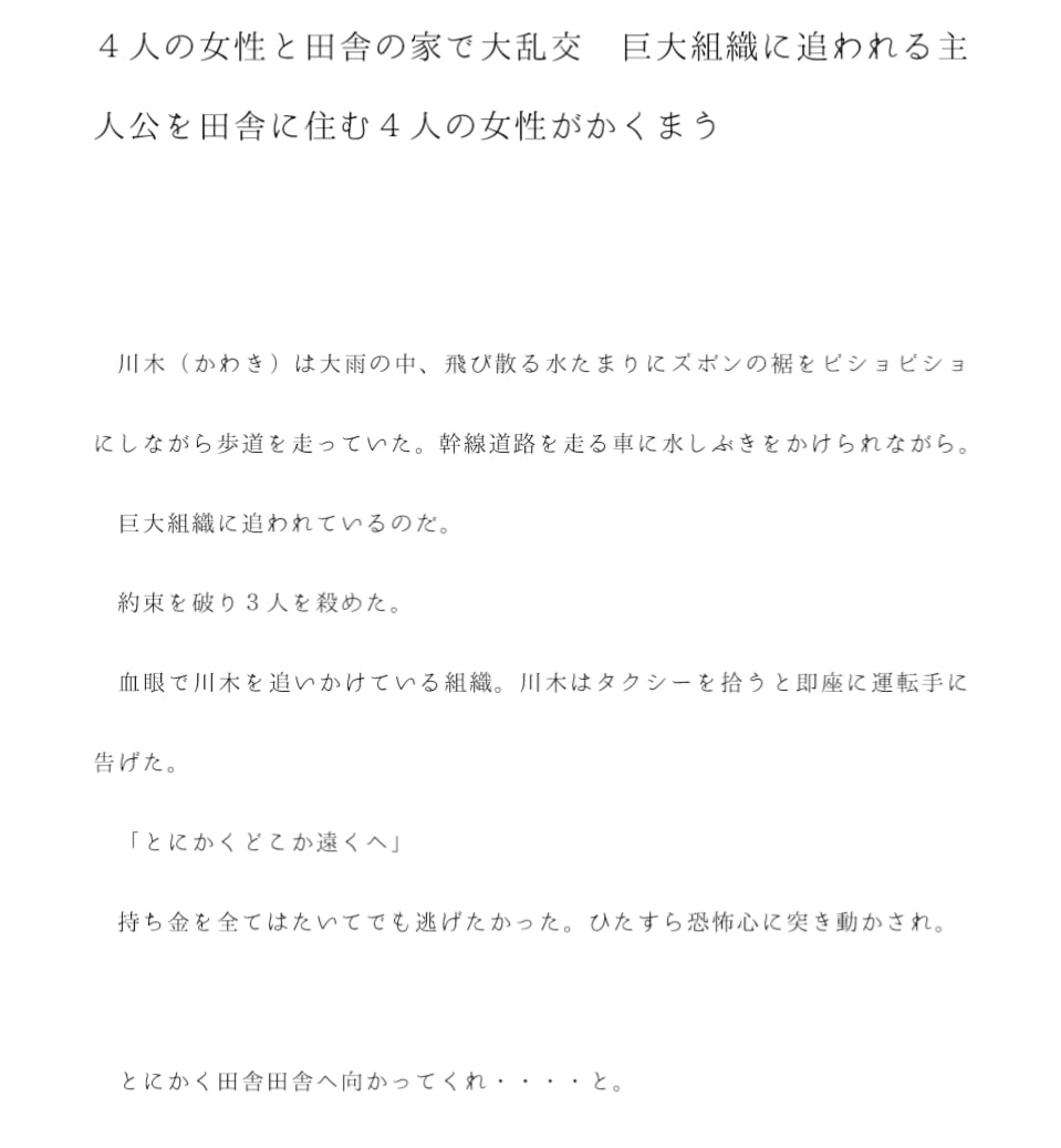 4人の女性と田舎の家で大乱交 巨大組織に追われる主人公を田舎に住む4人の女性がかくまう