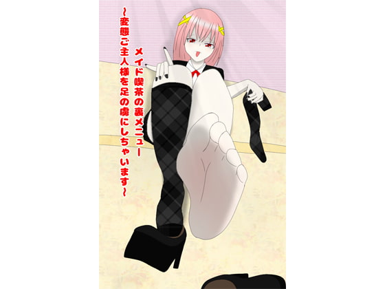 メイド喫茶の裏メニュー ～変態ご主人様を足の虜にしちゃいます～