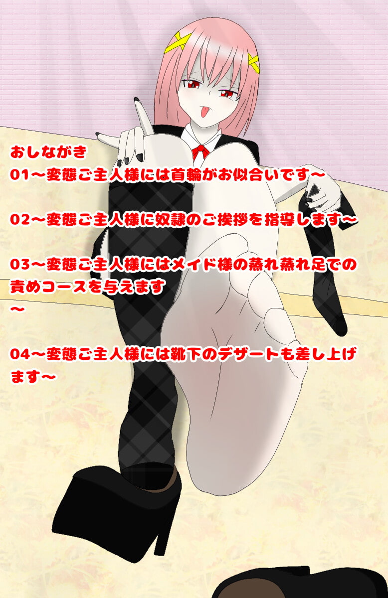 メイド喫茶の裏メニュー ～変態ご主人様を足の虜にしちゃいます～
