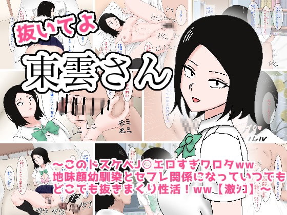抜いてよ東雲さん～このドスケベJ〇エロすぎワロタww地味顔幼馴染とセフレ関係になってどこでも抜きまくり性活!ww～