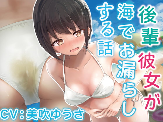 【我慢/お漏らし】後輩彼女が海でお漏らしする話。