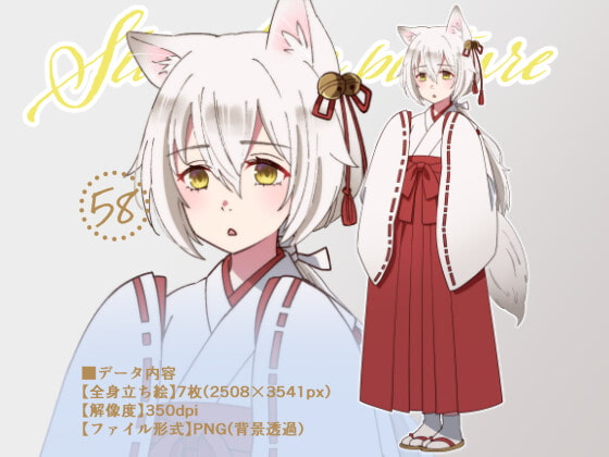 立ち絵素材_58(巫女装束キツネ娘全身、表情7種)