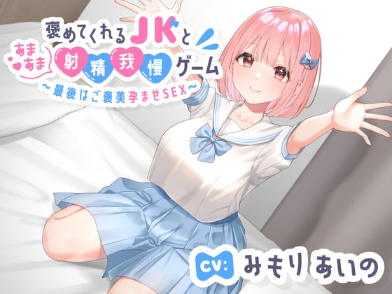 【期間限定特価300円!】褒めてくれる年下いとこJKとあまあま射精我慢ゲーム〜最後はご褒美孕ませSEX〜