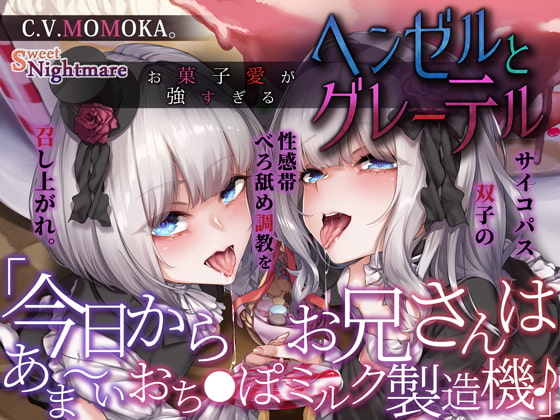 【28日間限定★本編シナリオ同梱】お菓子愛が強すぎるヘンゼルとグレーテル～今日からお兄さんはあま～いおち●ぽミルク製造機♪～【KU100深淵耳舐め】