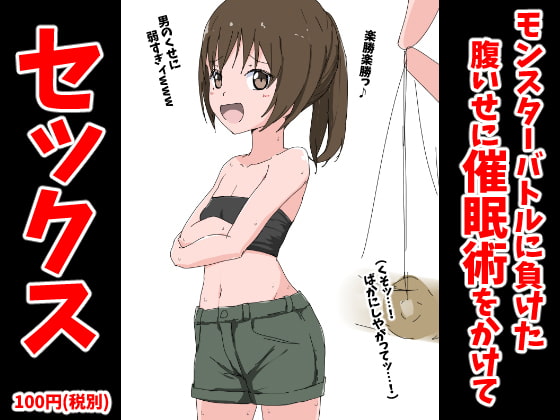 モンスターバトルに負けた腹いせに催眠術をかけてセックス