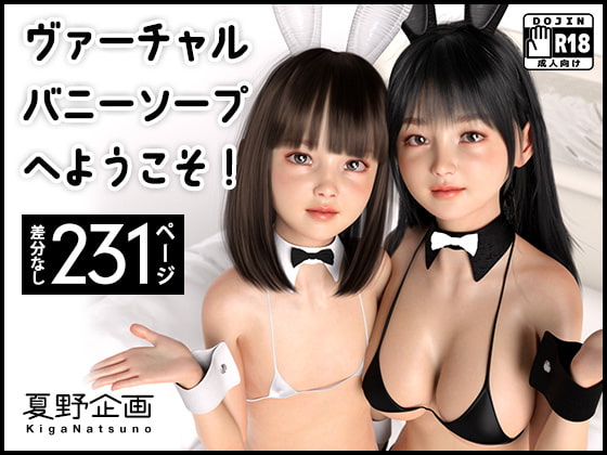 ヴァーチャルバニーソープへようこそ!