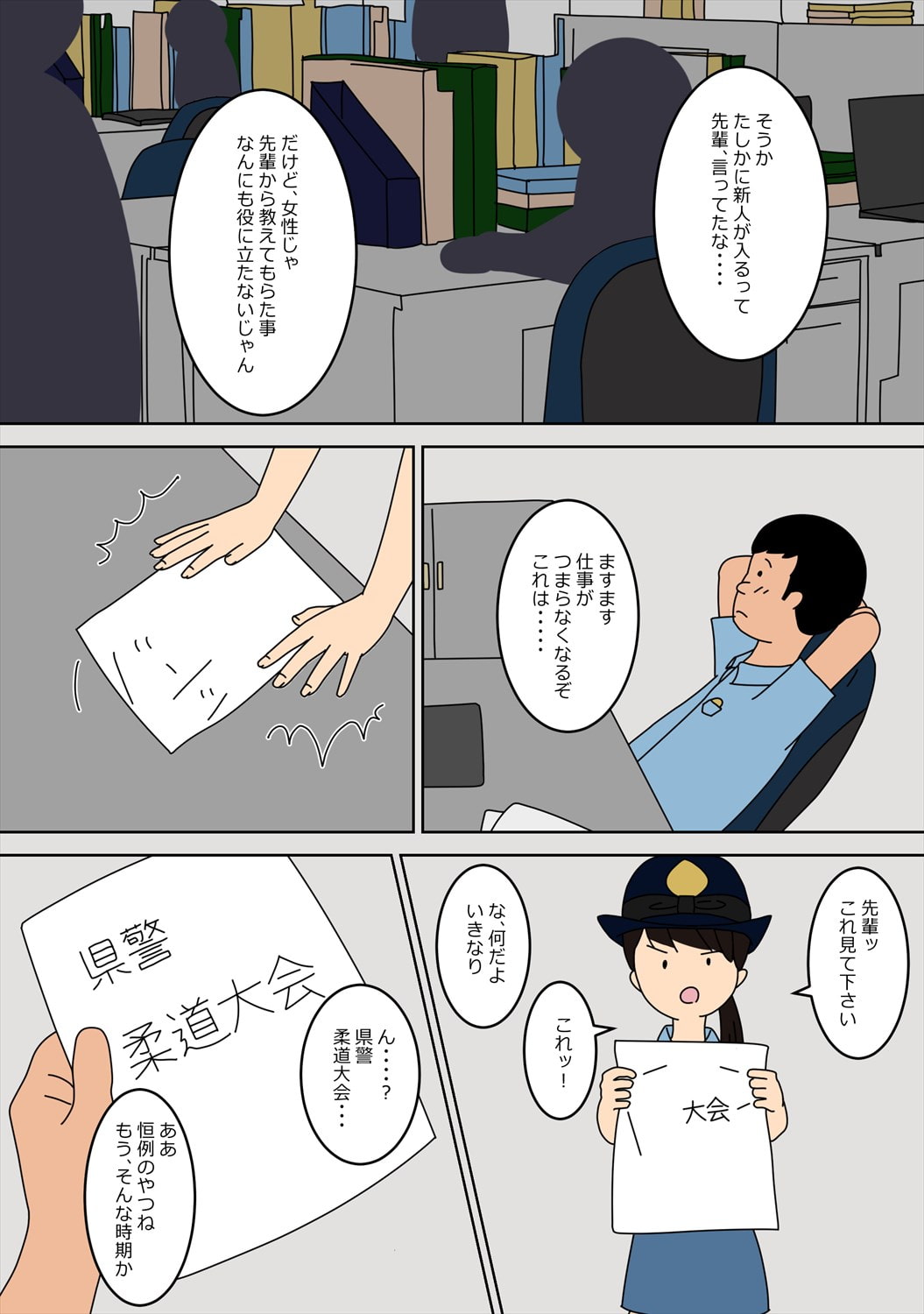 警察官になって、良かった。(3)