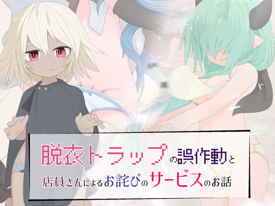 脱衣トラップの誤作動と店員さんによるお詫びのサービスのお話