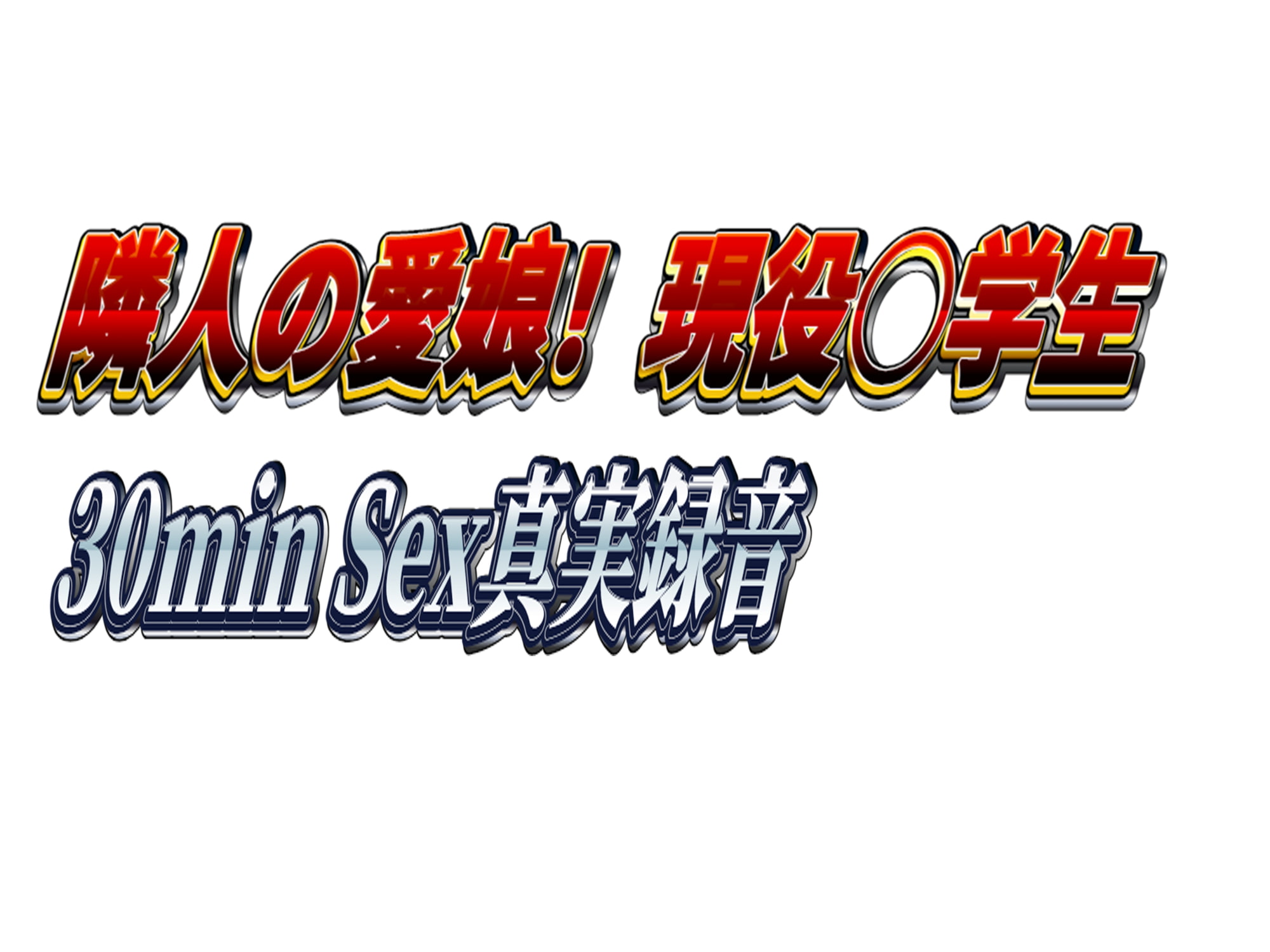 ~隣人の愛娘!現役○学生の30min Sex真実録音~