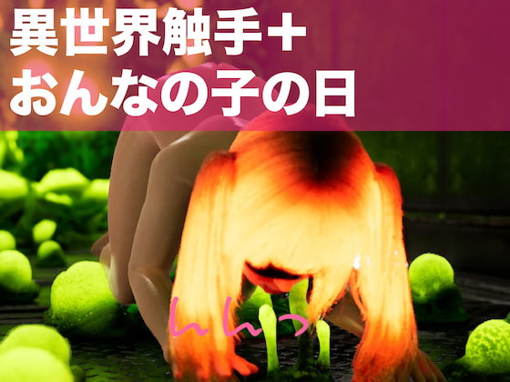 ガチオナ/アイドル/女の子の日/触手:女の子の日だった同級生のアイドルカフェメンバーに催眠アプリでガチオナしてもらって、そのあと異世界触手と仲良くしてもらった。