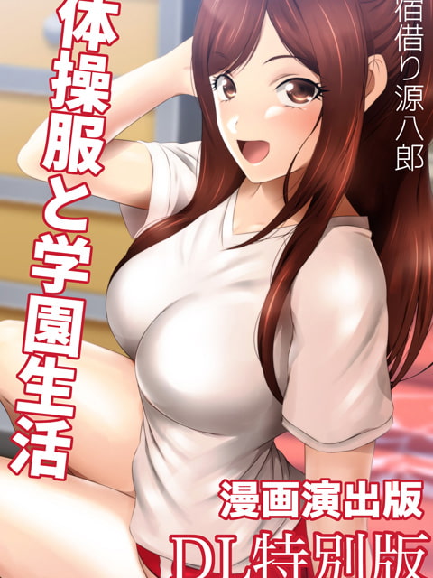 体操服と学園生活 漫画演出版 DL特別版