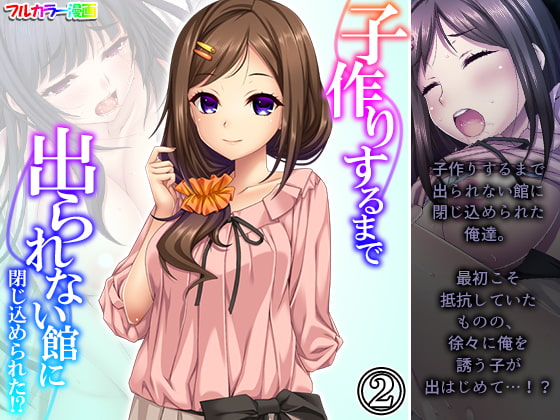 子作りするまで出られない館に閉じ込められた!? 2巻