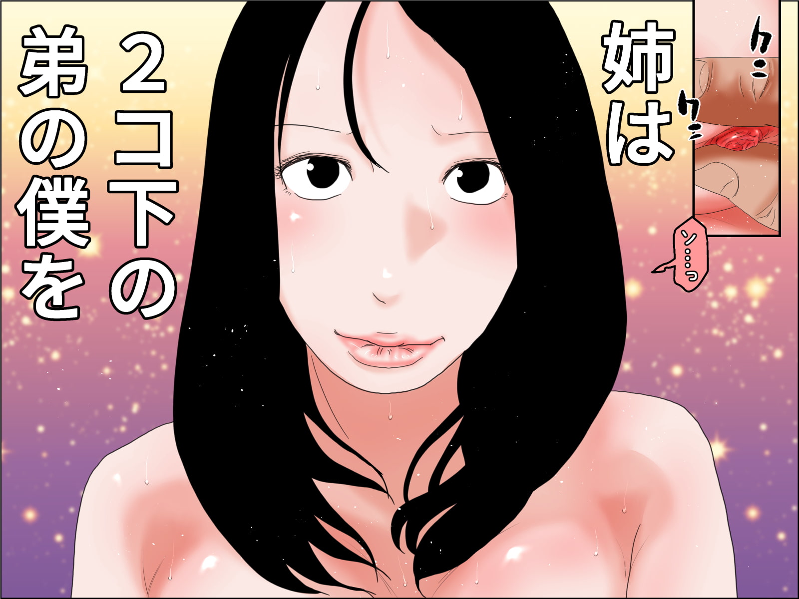 ―姉弟LOVE物語ー キスからはじめよう