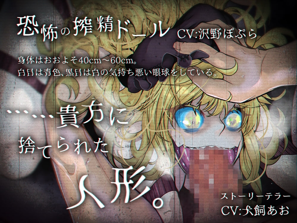 恐怖の搾精ドールはユルサナイ