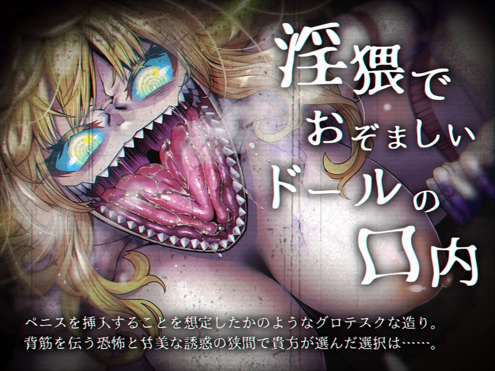 恐怖の搾精ドールはユルサナイ