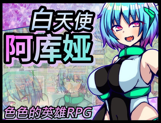【AI翻译补丁】白天使阿库娅