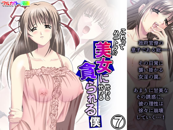これってハニトラ!?美女に代わる代わる貪られる僕 7巻