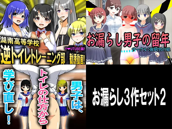 逆トイレトレーニング3作品セット!